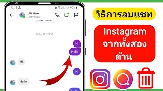 วิธีลบแชท Instagram จากทั้งสองด้านอย่างถาวร 2024