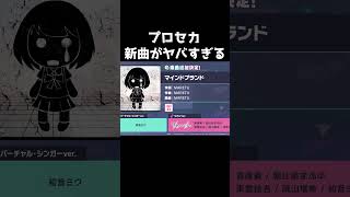 プロセカに追加される新曲がエグすぎる【プロセカ】#shorts