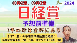 【日経賞】（⑧枠2着、⑤枠3着）予想前準備データ（3/17（日）予想前準備は、阪神大賞典 1着・2着・3着、スプリングS 2着・3着でした！）　「日経賞2024　予想前準備」