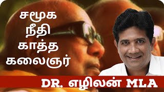 விடவில்லை கலைஞர் | பிற்படுத்தப்பட்டோர், பெண்கள், திருநங்கைகள், மாற்றுத்திறனாளிகள் | Dr.எழிலன் MLA