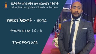 የመዳን እውቀት - ወንጌል | የማርቆስ ወንጌል 16 ፥ 8 | ፓስተር ዮናታን አሰፋ