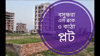 Lake View Plot For Sale at Bashundhara | 3 Katha | L Block | 01730588280