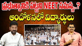 ప్రభుత్వానికి పట్టని NEET సమస్య..? ఆందోళనలో విద్యార్థులు | NEET Exam 2024 Scam Issue | Signal TV ||