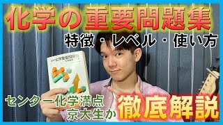 【参考書紹介】理系京大生が徹底解説！化学の重要問題集の使い方！