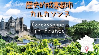 【フランス旅行】世界遺産の都市カルカソンヌ（2021年の海外旅行記録）