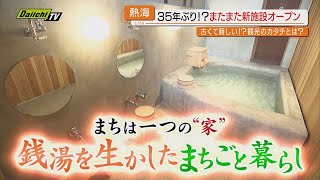 人気観光地・熱海に意外？な新施設オープン