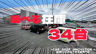 【おすすめ中古車満載】/ 静岡県浜松市 / 総額50万円以下中古車専門店 / CAR SHOP INNOVATION /