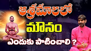 ఆశ్రమాలలో  మౌనం ఎందుకు పాటించాలి ? || Shambalanagari Ramesh |#sreesannidhitv