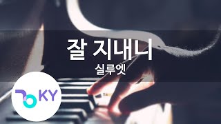 잘 지내니 - 실루엣 (How are you - Silhouette) (KY.87512) / KY Karaoke