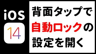 【iOS14新機能】背面タップで自動ロックの設定画面を開く方法【iPhone】