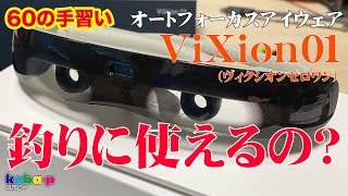 オートフォーカスアイウェア「ViXion01」（ヴィクシオンゼロワン）釣りに使えるか？