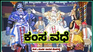 ಕಂಸವಧೆ ಯಕ್ಷಗಾನ |ಮೂರ್ತಿ ನಾಯಕ ಹೊಸಗದ್ದೆ |  ಮಂಜುನಾಥ ಶಿರಗುಂಜಿ | ಪ್ರದೀಪ ಹೊಸಗದ್ದೆ. kamsa vade yakshagana