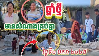 🙏ឆ្នាំថ្មី សំណាងណាស់ពុទ្ធបរិស័ទ មកវត្តតាសុត ថ្ងៃទី ២ មករា ឆ្នាំ ២០២៥