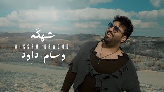 وسام داود - شهكَه / Wissam Dawood - Shekkah (Official Music Video)[2021]