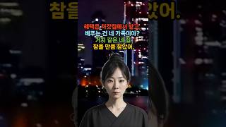 명절 다음 날 친정엄마 돌아가셨는데  아무도 안 온 시댁  식구들과 남편 #실화  #shorts