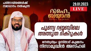 പുണ്യ റജബ് മാസം സുബ്ഹിക്ക് ശേഷമുള്ള ദിക്ർ ദുആ മജ്‌ലിസ്. Kummanam usthad live. Roohe bayan live.