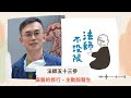 podcast♩ 法師五十三參｜麻醫的修行 主動脈醫生