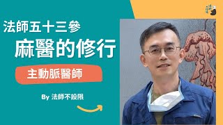 Podcast♩ 法師五十三參｜麻醫的修行 - 主動脈醫生