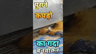 पुराने कपड़ो का यूज Purane kapado ka use #shorts #purane #viral #viralshorts