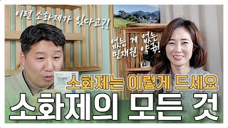 가X활명수만 먹는 것은 그만! 소화제의 모든 것을 알려드립니다 | 몸짱약사 민재원👍🏻