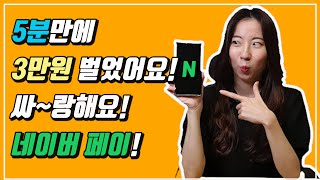 누구나 5분만에 네이버페이로 꽁돈 버는 법! 네이버페이 이벤트 혜택 챙겨가세요! #앱테크꿀팁 #푼돈재테크