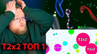 T2x2 ИГРАЕТ В WORMAX и AGAR.IO