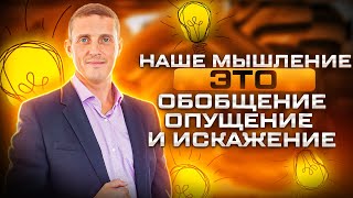 Наше мышление это обобщение, опущение и искажение