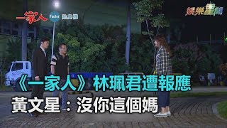 《一家人》林珮君遭報應　黃文星：沒你這個媽｜三立新聞網SETN.com