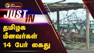 #Justin | தமிழக மீனவர்கள் 14 பேர் கைது |  Srilanka Coast Guard | TN Fisherman | PTT