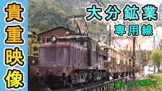 【みんなが知らない鉄道】幻の鉱山鉄道 ～大分鉱業 専用線～ 【1990年撮影】