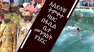 Gonder Epiphany ትምቀተ ባህር በፋሲል ቤተመንግስት ጎንደር