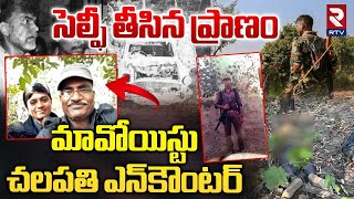 మావోయిస్టు ప్రాణం తీసిన సెల్ఫీ.. || Maoist Chalapathi Encounter Incident || Orissa || RTV