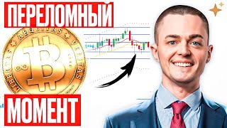 ⚡️БИТКОИН⚡️ НА ПЕРЕЛОМЕ: Что будет с ценой в ближайшие дни?