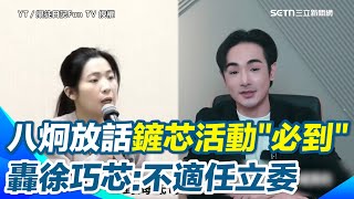 八炯放話罷免徐巧芯的場「有邀約我必到」！轟徐「從嗆傅崐萁到舔傅崐萁」：沒有核心思想 應被罷免　談國民黨黨史質疑是「舔共親共的國民黨│94看新聞