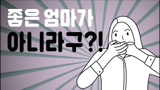 무서운 엄마에서 친구같은 엄마가 된 비결