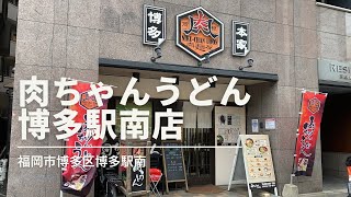 福岡グルメ「肉ちゃんうどん 博多駅南店」肉めし定食ランチ(福岡市博多区博多駅南)