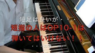 ショパンop10-1は短足は良いけど指が短い人は弾いてはいかん！