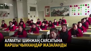 Алматы: Шинжаң саясатына каршы чыккандар жазаланды