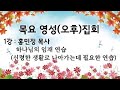 (새생명교회) 2024.10.17 목요 영성(오후)집회 1강 홍민정 목사 하나님의 임재 연습 (신령한 생활로 나아가는데 필요한 연습)