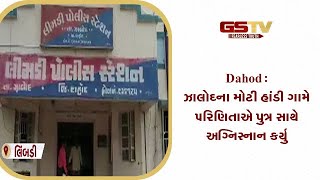 Dahod : ઝાલોદના મોટી હાંડી ગામે પરિણિતાએ પુત્ર સાથે અગ્નિસ્નાન કર્યુ | Gstv Gujarati News