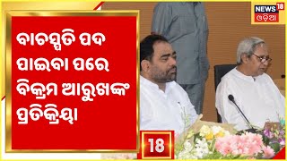 Odisha Assembly I ଓଡ଼ିଶା ବିଧାନସଭାର ୨୪ତମ ବାଚସ୍ପତି ଭାବେ ନିର୍ବାଚିତ ହେବାପରେ କଣ କହିଲେ ବିକ୍ରମ କେଶରୀ ଆରୁଖ