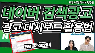 네이버 검색광고 | 광고 대시보드 활용법! 네이버 검색광고는 어떻게 사용하나? #네이버광고 #마케팅교육