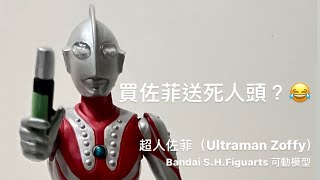 ［玩具開箱］［S.H.Figuarts］［ULTRAMAN］童年回憶！Bandai S.H.Figuarts 可動模型: 超人佐菲（Ultraman Zoffy） 💪🏻💪🏻💪🏻