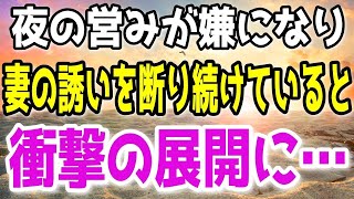 【修羅場】夜の営みが嫌で嫁を無視し続けた結果…嫁「お願いしますーーー｣