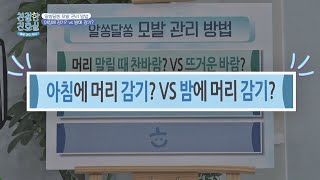 (궁금) 언제 머리 감는 게 더 좋을까? 아침 vs 밤 친절한 진료실(hello my doctor) 82회 | JTBC 220221 방송