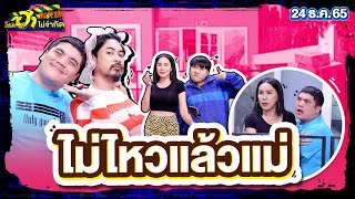 ไม่ไหวแล้วแม่ | HA RIDER | บริษัทฮาไม่จำกัดTAGTEAM | EP.27 | 24 ธ.ค. 65