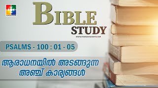 ആരാധനയിൽ അടങ്ങുന്ന അഞ്ച് കാര്യങ്ങൾ  || BIBLE STUDY - PSALMS 100 : 01 - 05 || @powervisiontv