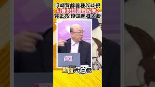 汙衊賀錦麗種族歧視 川普說謊張口就來? 郭正亮:辯論照樣大勝 #Shorts