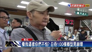 你們不怕嗎? 日吞100顆檳榔 型男臉崩壞－民視新聞