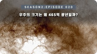 우주 다큐 : 우주의 크기가 약 465억 광년인 이유 [EP 020] - 미노스